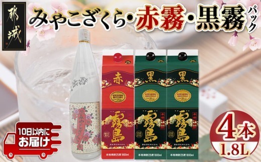
                  みやこざくらと霧島赤黒パック 1.8L×4本セット ≪みやこんじょ特急便≫_27-18-001-Q_(都城市)  みやこざくら ふるさと納税オリジナルボトル 20度 赤霧島 黒霧島 25度 1.8L
                