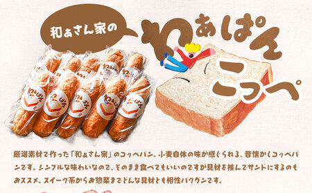 パン 和ぁさん家のわぁぱん こっぺ 10個 セット