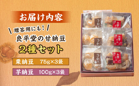 栗納豆個 3個 と 芋納豆 3個 セット / 恵那市 / 良平堂 [AUDB024]