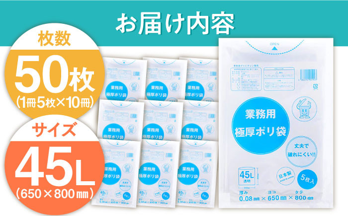 業務用極厚ポリ袋 45L 透明 10冊セット（ 1冊5枚入 ）