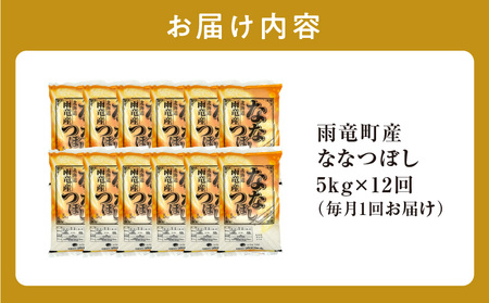 【定期便全12回】 雨竜産 ななつぼし 精米 5kg（5kg×1袋）毎月1回お届け ＜ フジエファーム ＞