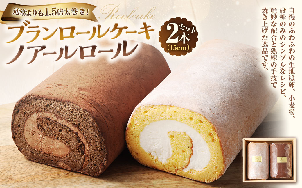 ブランロールケーキ＋ノアールロール 2本セット 計約850g ロールケーキ スイーツ デザート