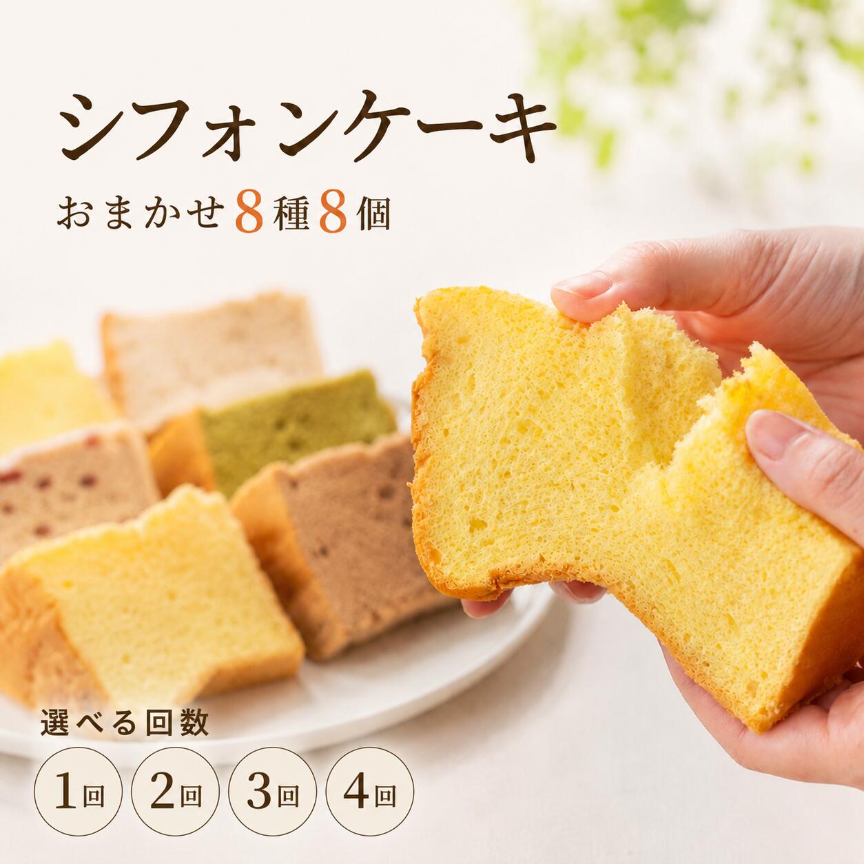 【ふるさと納税】 シフォンケーキ おまかせ 8種 1カット ×8個入り 単品 選べる定期便 2回 3回 4回 ふわふわ 冷凍 自然解凍 シフォン ケーキ しふぉんけーき 個包装 洋菓子 スイーツ お菓子 おやつ お取り寄せ ギフト 冷凍 シフォンケーキ chiffon cake 高知県 安芸市