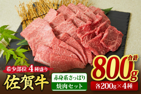 佐賀牛 希少部位 焼肉4点盛り合わせ【赤身系さっぱり】 800g （200gx4種） A5 A4【希少 国産和牛 牛肉 肉 牛 焼肉】(H085143)