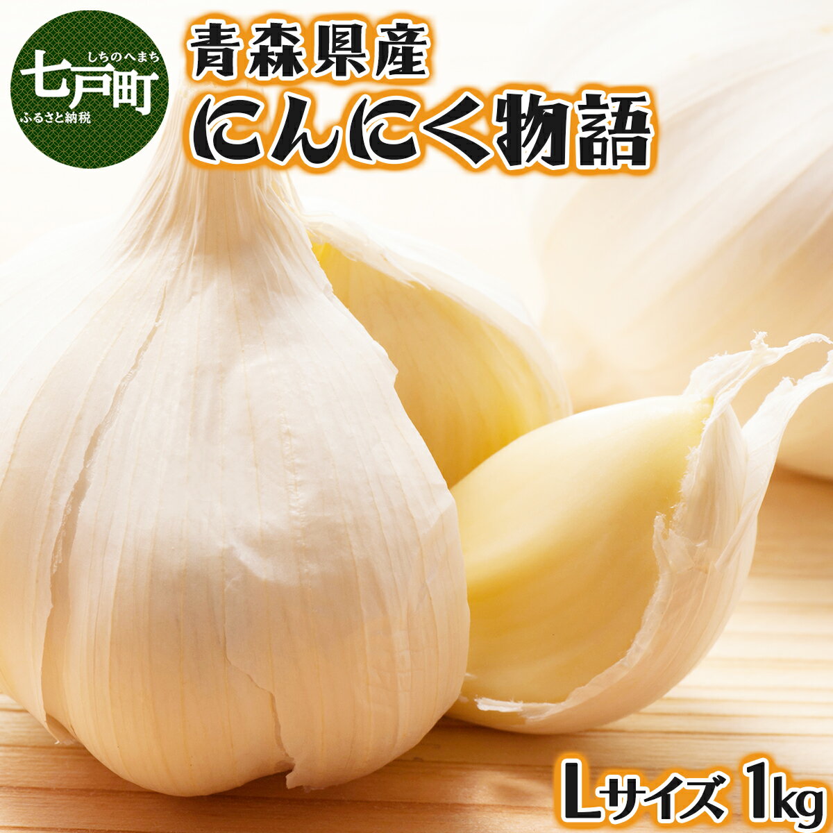 【ふるさと納税】【今だけ限定価格！】青森県産にんにく物語 Lサイズ 1kg 【にんにく ニンニク 国産 野菜 Lサイズ 非加熱 無添加 低臭真空処理 健康 青森県産 青森県 七戸町】【02402-0263】