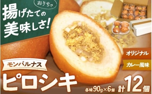 モンパルナス　冷凍ピロシキセット　オリジナル6個＋カレー風味6個入り / パン 有名店 冷凍 食品 加工食品 人気 おすすめ 送料無料 ベーカリー【prns0002】