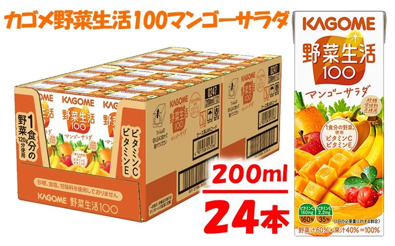 
カゴメ 野菜生活マンゴーサラダ（24本入）【ジュース・野菜・果実ミックスジュース】
