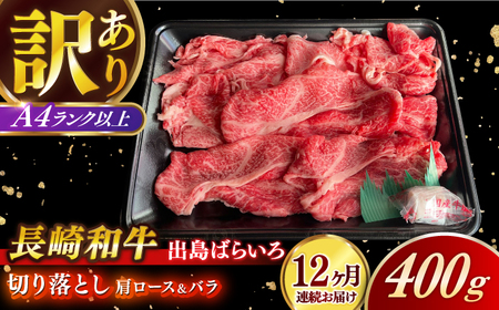 【全12回定期便】【訳あり】長崎和牛出島ばらいろ 肩ロース バラ 切り落とし 計4.8kg（400g×12回）【合同会社 肉のマルシン】[RCI024] 長崎和牛 切り落とし 定期便 長崎和牛 切り落とし 定期便