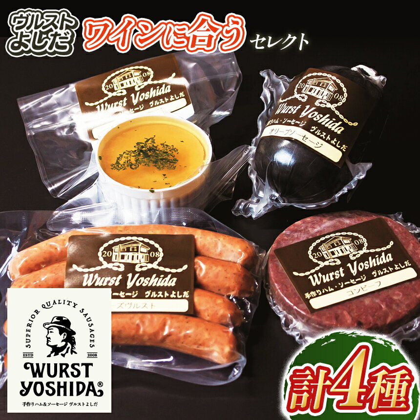 【ふるさと納税】ヴルストよしだ ワインに合う セレクト セット 4種 チーズヴルスト オリーブソーセージ コンビーフ 夜のパテ 計495g IFFA金賞 冷蔵 北海道 新十津川町 【新十津川町】
