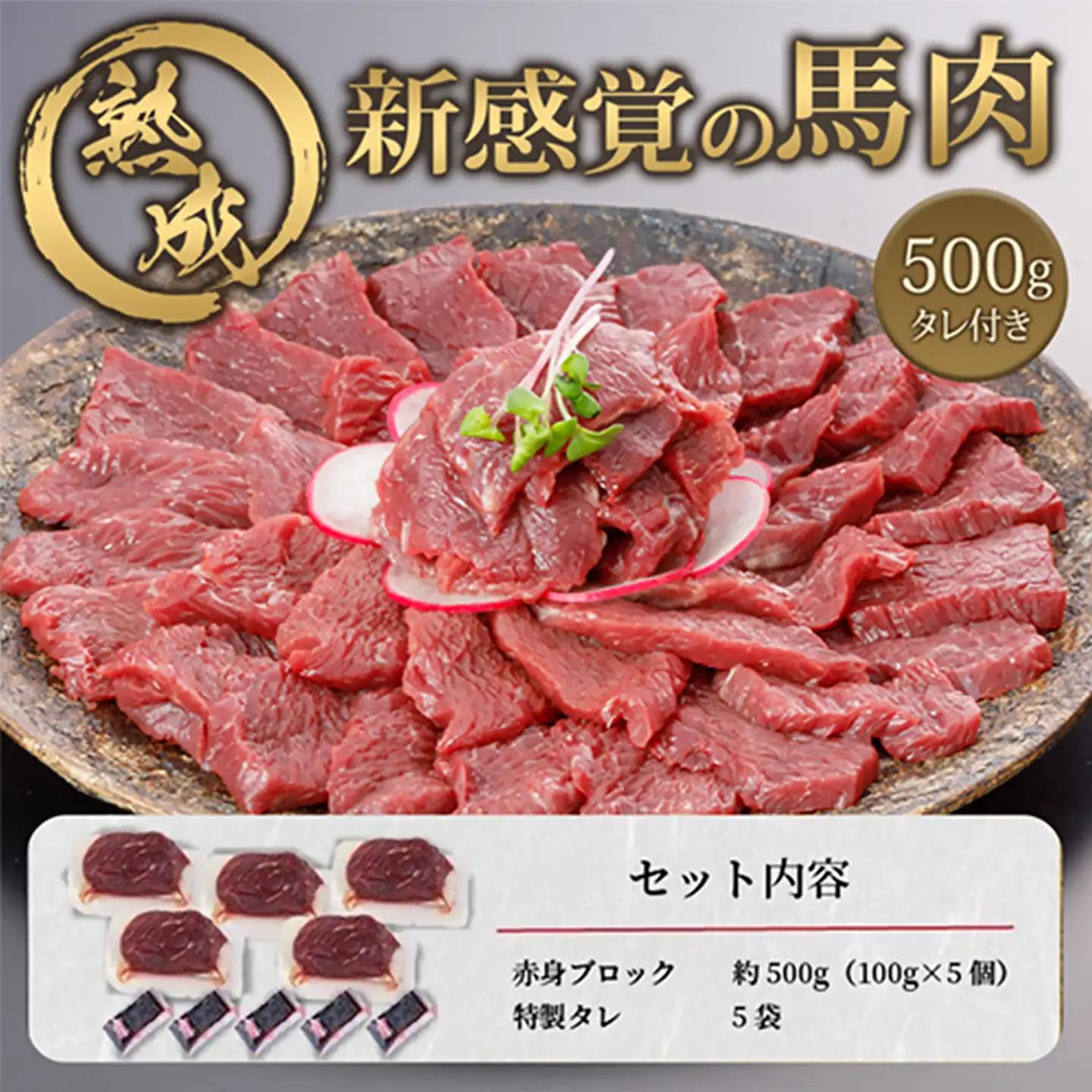 【阿蘇牧場】馬肉赤身 500g 特許製法 熟成 新感覚 旨みたっぷり 小分け 食べきり 専用醤油 タレ付 真空パック 熊本 阿蘇 小国町 チルド 冷凍 最大3ヶ月以内出荷