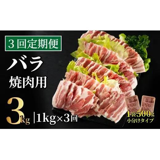 《定期便》長崎県産豚 バラ焼肉用 計1kg(500g×2)【3回お届け】