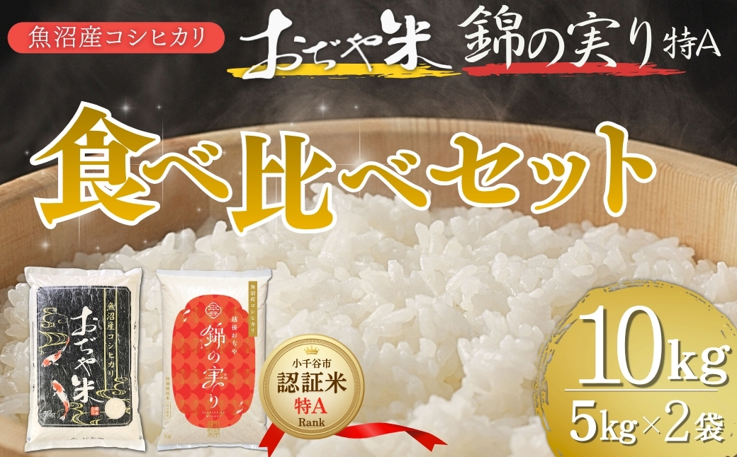 令和7年産 魚沼産コシヒカリ ブランド認証米「錦の実り」特Aランクとおぢや米 食べ比べ10kg(5kg2袋) 【0002-0398】
