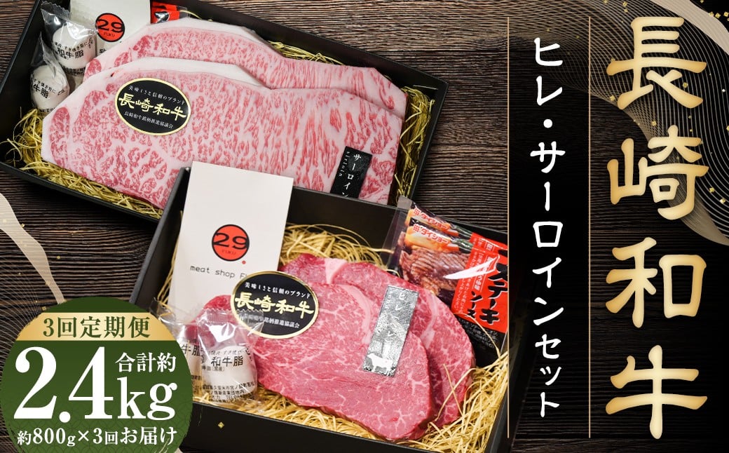 
【全3回定期便】【A4～A5ランク・高級部位の詰め合せ】 長崎和牛 ヒレ・サーロイン セット 計約2.4kg 和牛 牛肉 お肉 肉 国産 詰め合わせ 詰合せ
