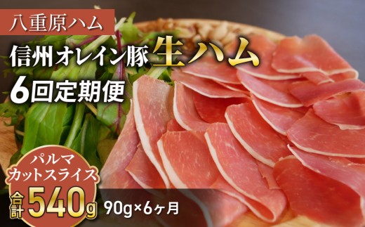 
                  【 6回定期便（計540g）】生ハム 信州オレイン豚 パルマ カット スライス 90g（30g×3パック）｜【八重原ハム】 国産 長野県 東御市 八重原 熟成
                