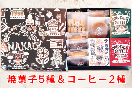 珈琲＆お菓子ギフトセット｜コーヒー お菓子 スイーツ ギフト カステラ フィナンシェ マドレーヌ ショコラ 焼菓子 仙台 富谷 なかお NAKAO カフェ [0157]