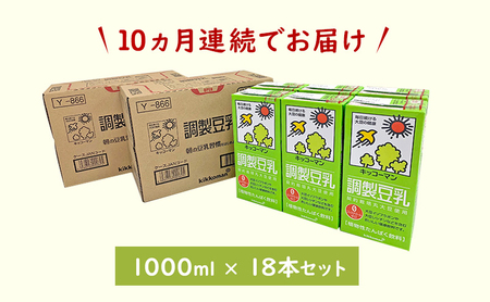 【10ヵ月定期便】キッコーマン 調製豆乳1000ml 18本(3ケース) セット｜加工食品 乳飲料 ドリンク 美容  豆乳 豆乳 豆乳 豆乳 豆乳 ※離島への配送不可