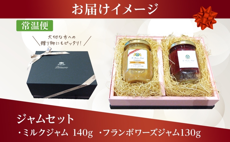  ジャムセット ミルク＆フランボワーズ  ジャム ミルク 木苺 フランボワーズ 自家製 トースト ヨーグルト 朝食 軽食 贈り物 ギフト 人気 土産 詰め合わせ お取り寄せ 送料無料 ザ・ウィンザーホ