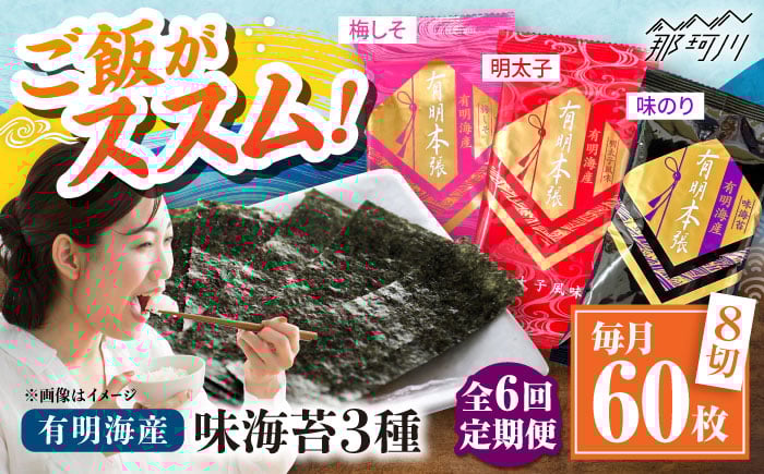
            【全6回定期便】福岡有明のり　梅しそ・明太子・味のりセット8切5枚×各4【合計12Pセット】 ＜木村食品＞ 那珂川市 [GFW080]
          