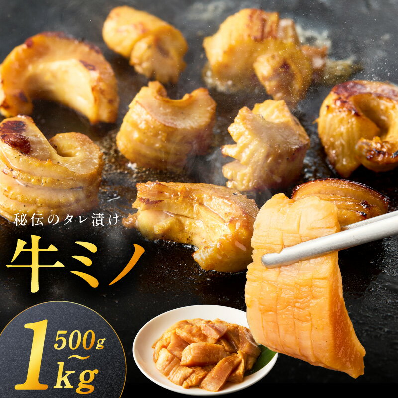 【ふるさと納税】焼肉用 牛ミノ 味付き 秘伝のタレ漬け 小分け 焼くだけ ホルモン コリコリ食感 BBQ おかず おつまみ 選べる 内容量 500g / 1kg 焼肉 希少部位 ミノ バイキング左近 お取り寄せ グルメ 肉 食品 食べ物 肉の泉佐野 関西 大阪府 泉佐野市 送料無料