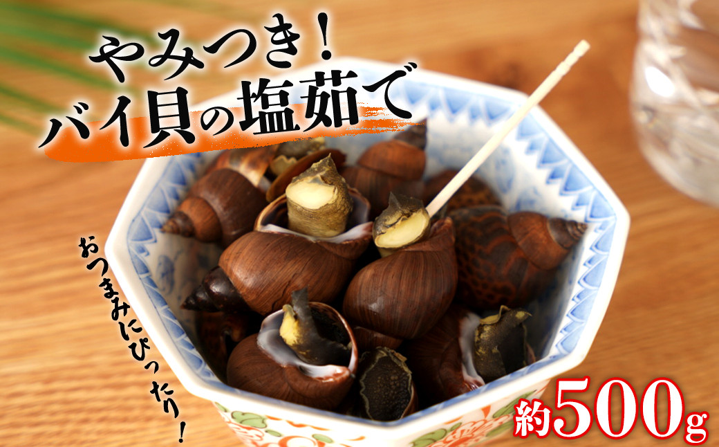 やみつき　バイ貝の塩茹で　500g 464686_AH16