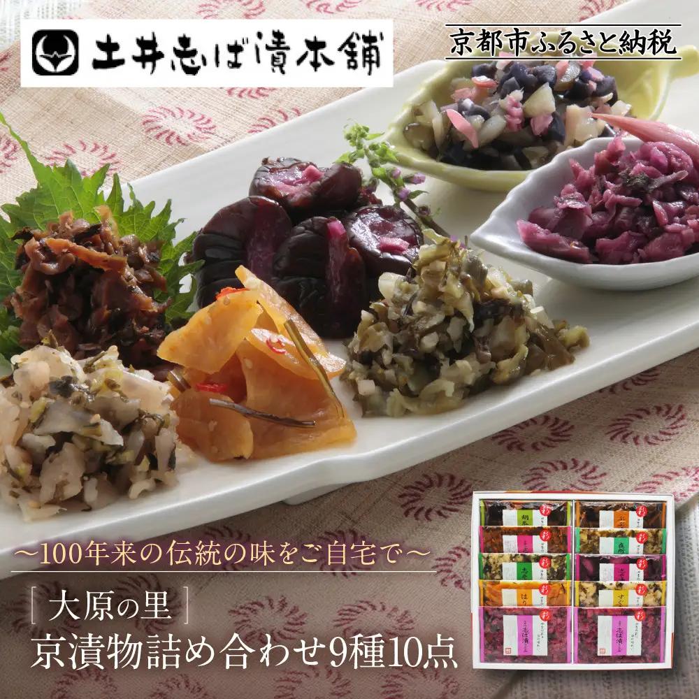 京漬物9種10点 漬物 京都 老舗 土井