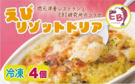 
                  エビリゾットドリア（4個）簡単調理 冷凍  C-509
                