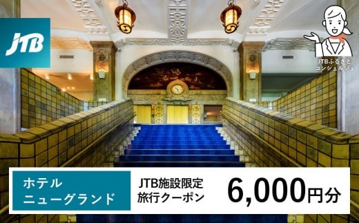 
            ホテルニューグランド　JTB施設限定クーポン6,000円分【JTBふるさとトラベルコンシェルジュでのご予約限定】
          