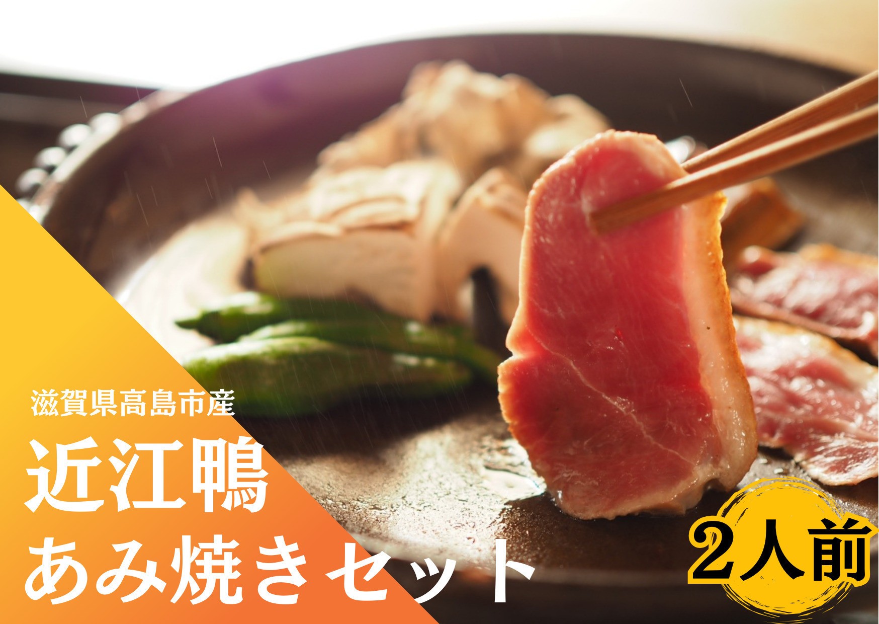 
            ◆「近江鴨」あみ焼き　2人前
          