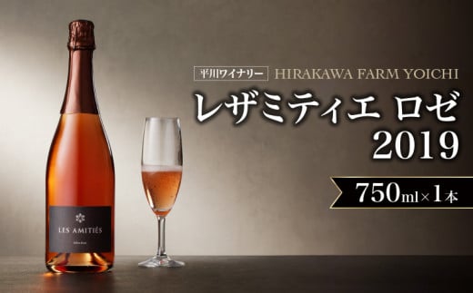 【平川ワイナリー】 レザミティエ・ロゼ 2019ワイン 贈り物 ギフト プレゼント  お取り寄せ 北海道 余市町 送料無料