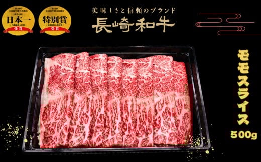 B547 匠の技長崎和牛プレミアムモモスライス肉すき焼き･しゃぶしゃぶ用(500g)