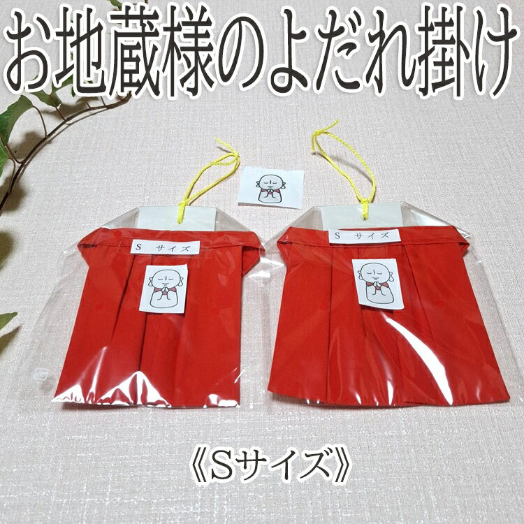 【ふるさと納税】お地蔵様のよだれ掛け（2枚セット）Sサイズ／綿 日本製 ゴム付き ワンタッチ 感謝 無病息災 地蔵盆 奉納 風習 仏 守り仏 お地蔵さま