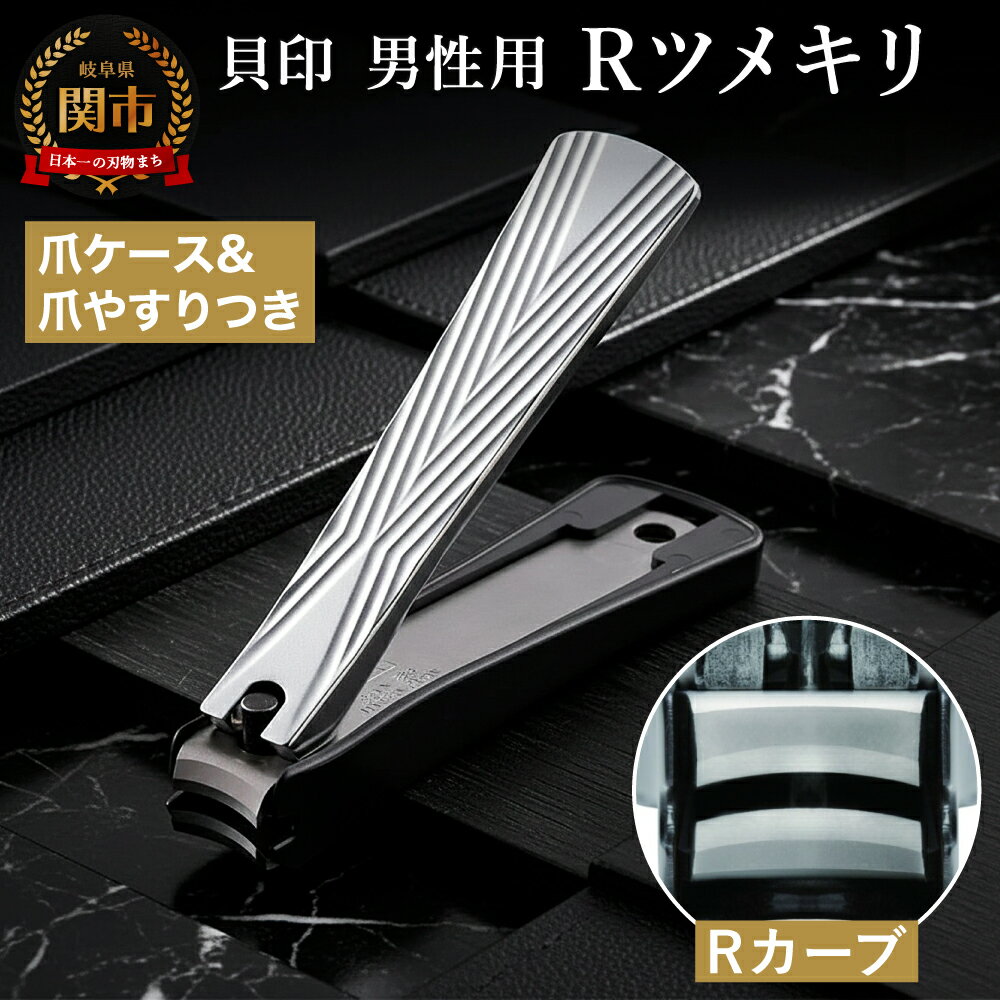 【ふるさと納税】＜爪への負担が優しいカーブ機構＞■Rツメキリ（爪切）◇貝印 (KQ2041) 男性向き ネイルクリッパー for MEN