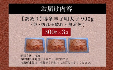 【訳あり】博多辛子明太子900g(並・切子破れ・無着色)(300g×3P)