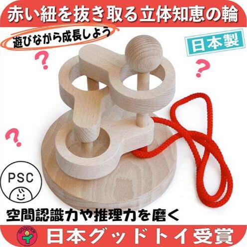 木のおもちゃ/立体知恵の輪(3段)psc 日本グッド・トイ受賞おもちゃ 日本製 頭の体操 脳トレ ゲーム 木製 紐通しパズル 頭脳活性 知育玩具 型はめ パズル 国産 4歳 5歳 6歳 7歳 8歳 幼児子供～高齢者 誕生日ギフト 男の子 女の子 老人 リハビリ 玩具療法
