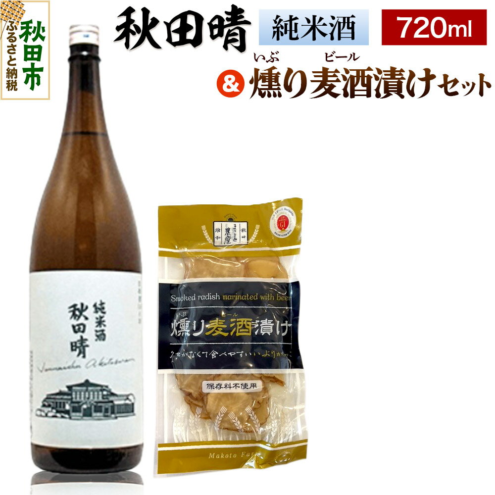 【ふるさと納税】秋田晴 純米酒 720ml & 燻り麦酒漬け セット 日本酒 酒 秋田 漬物 漬け物 いぶりがっこ おつまみ