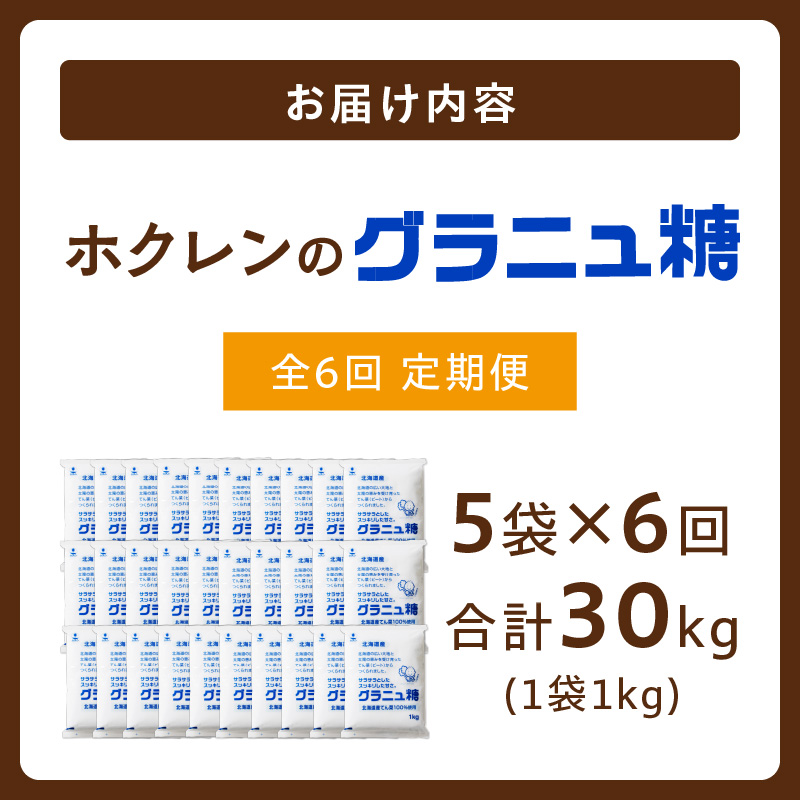 【6回定期便】 ホクレン の グラニュ糖 1kg × 5袋 【 定期便 てん菜 北海道産 砂糖 お菓子 料理 調味料 ビート お取り寄せ 北海道 清水町  】