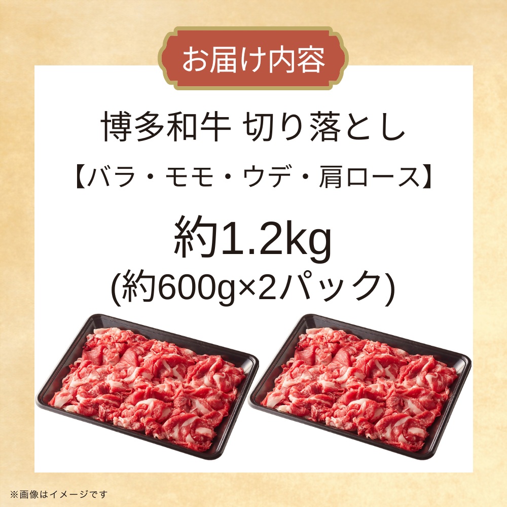 DK-026_博多和牛切り落とし　約1.2kg(約600g×2)