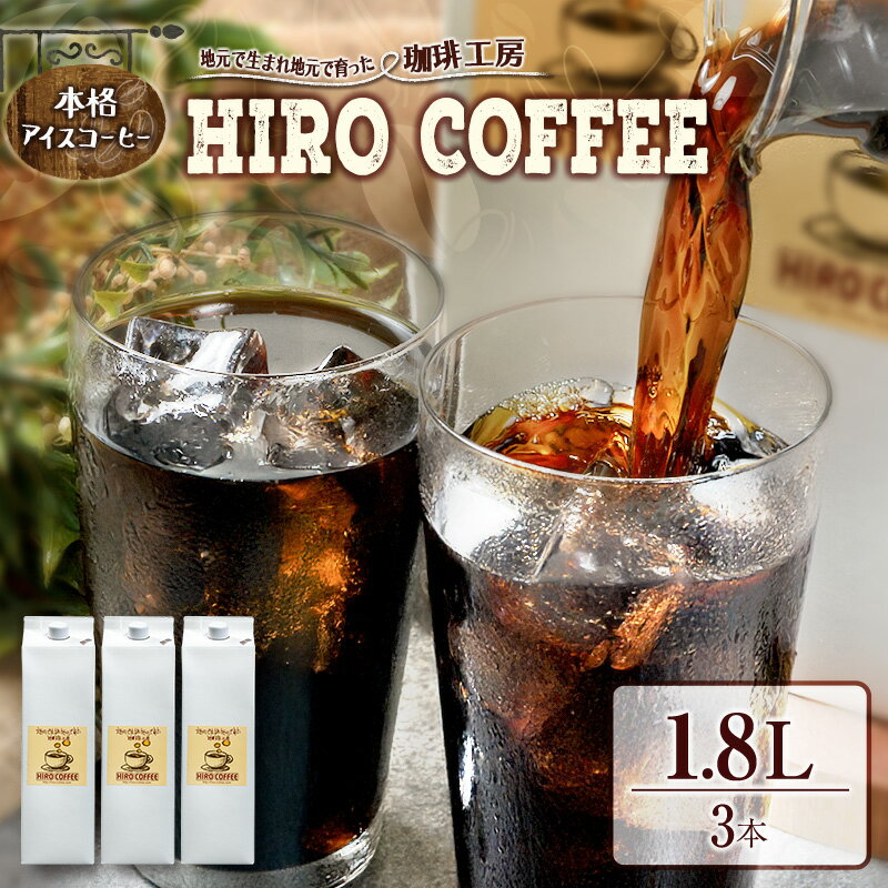 【ふるさと納税】本格アイスコーヒー 1.8L×3本セット 紙パック入り ネルドリップ 珈琲 送料無料