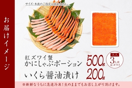 2038. 紅ズワイガニ ポーション 500g いくら醤油漬け 200g 紅ズワイ 紅ズワイ蟹 紅ずわいがに カニ かに 蟹 いくら イクラ 魚卵 海鮮 送料無料 北海道 弟子屈町