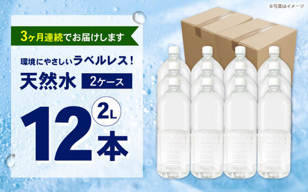 【全3回定期便（毎月お届け）】ミネラルウォーター （２L×6本）2箱 ラベルレス[BDBE002-5]