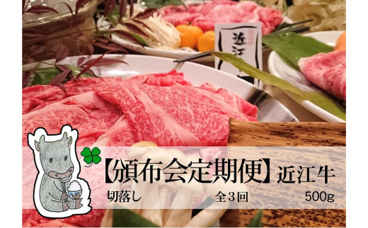 
                  ◆実生庵の【29肉の日定期便】黒毛和牛 近江牛 A4ランク 冷凍 500g【全3回】
                