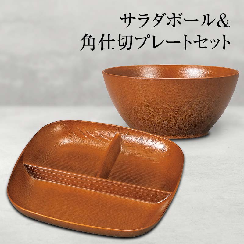 【ふるさと納税】山中塗 サラダボール&角仕切プレートセット 食器 セット 木製風 サラダボール プレート 家庭用電子レンジ対応 食器洗い乾燥機対応 伝統工芸 工芸品 F6P-0469
