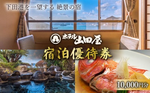 下田温泉 ホテル 山田屋 宿泊 優待 割引券 10,000円 下田港 絶景 和風 旅館 露天風呂 オーシャンビュー 海の幸 魚介 観光 旅行 トラベル チケット クーポン 静岡県 下田市 伊豆