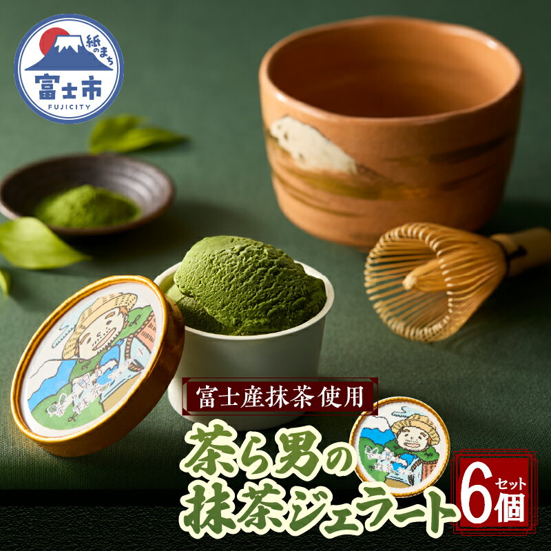 【ふるさと納税】 ジェラート 茶ら男の抹茶ジェラート 6個入り 抹茶 濃厚 アイスクリーム スイーツ デザート アイス 冷凍 富士市 [sf017-004]