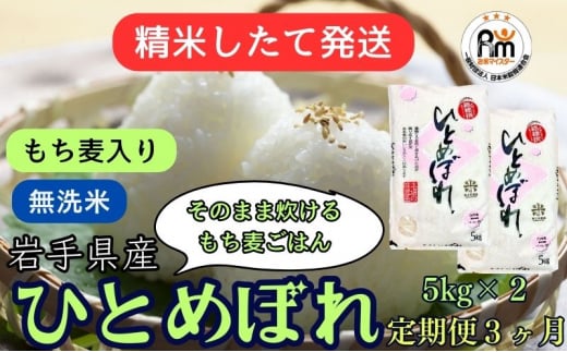 ★精米したてが1番！★令和5年産 盛岡市産 ひとめぼれ【無洗米・もち麦入り】5kg×2 『定期便3ヶ月』 ◆1等米のみを使用したお米マイスター監修の米◆