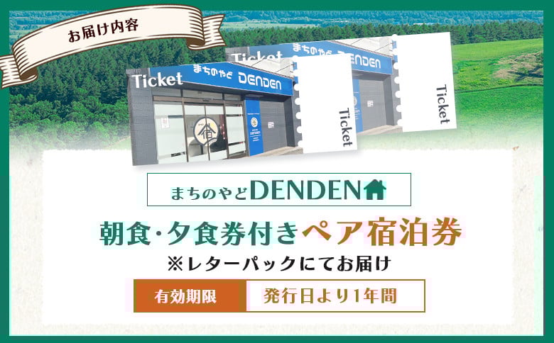 まちのやどDENDEN　朝食・夕食付き　ペア宿泊券