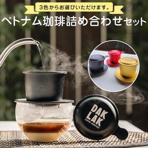ベトナム珈琲詰め合わせセット【フィンのカラー：黒】