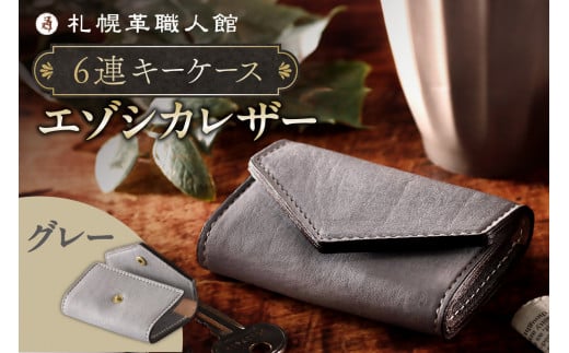 札幌革職人館  6連キーケース エゾシカレザー（蝦夷鹿レザー）【グレー】