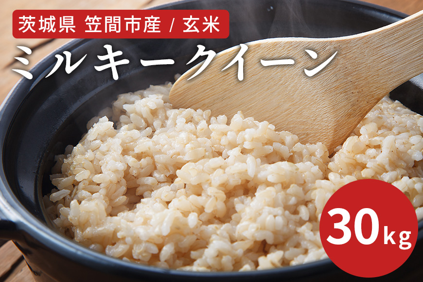 令和6年度 笠間市産 ミルキークイーン 30kg 玄米 CU-034