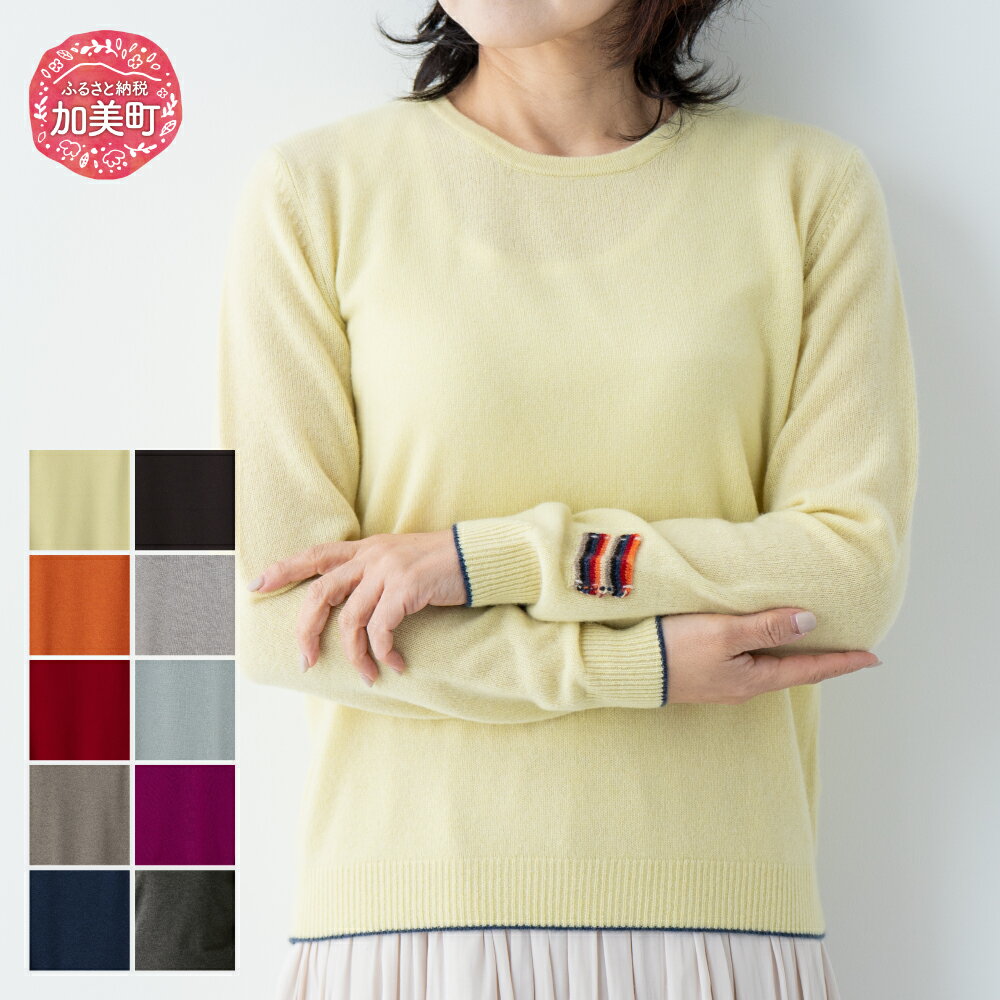 【ふるさと納税】服 カシミヤ ラウンドネックプルオーバー 女性用《白田のカシミヤ》【全10色 S～LL】｜ニット 高級 希少 レディース